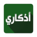 Logo of اذكاري - طمئن قلبك بذكر الله android Application 