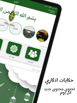 اذكاري - طمئن قلبك بذكر الله android App screenshot 9